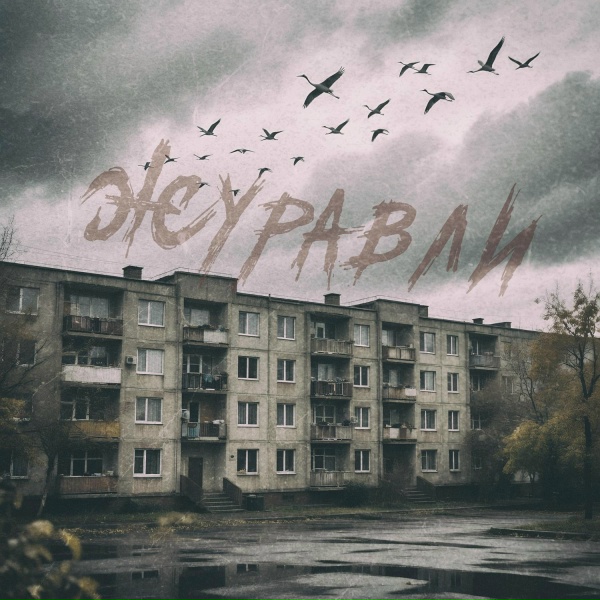 АрЧи - Журавли