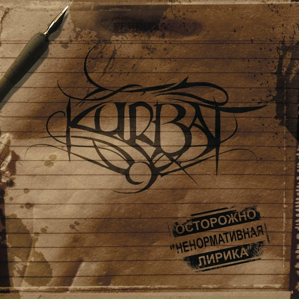 Kurbat feat. Goodzone, Nevy - Кипишь