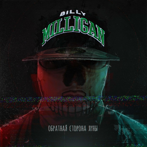 Billy Milligan - Дерево Джошуа