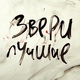 Звери - Для тебя
