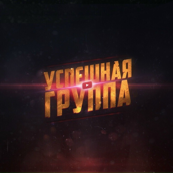 Тилэкс - Я НЕ БАРАН