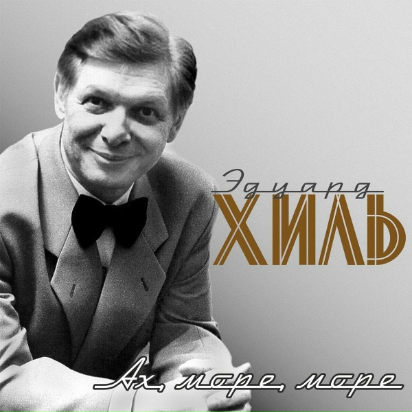 Эдуард Хиль - Море стало строже