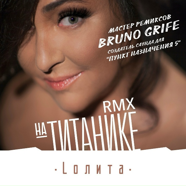 Лолита - На Титанике (Bruno Grife Remix)