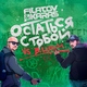 Filatov & Karas, Виктор Цой - Остаться с тобой (Vox_Mix) (Vox_Mix)