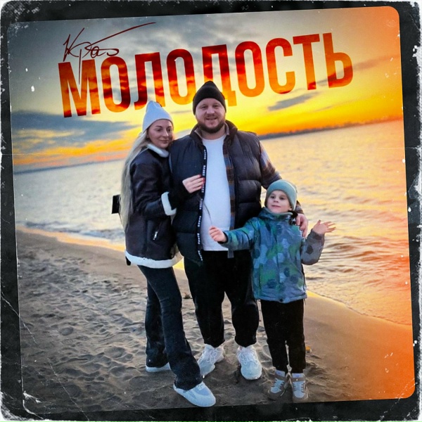 Краб - Молодость