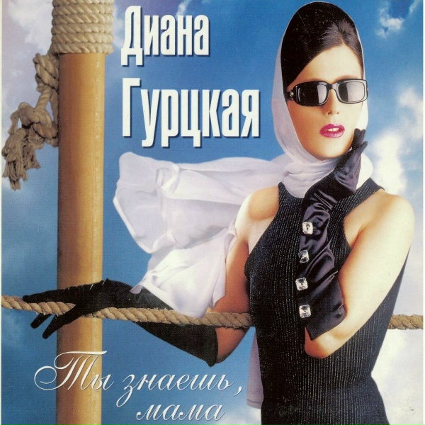 Диана Гурцкая - По зову сердца