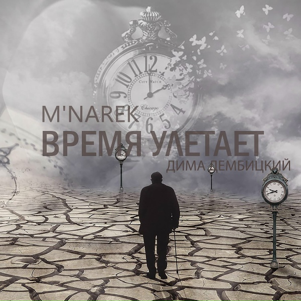 M'Narek, Дима Дембицкий - Время улетает