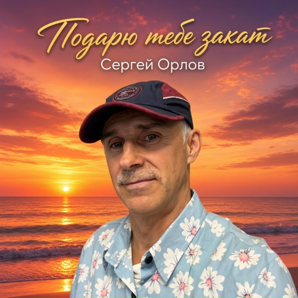 Сергей Орлов - Подарю тебе закат