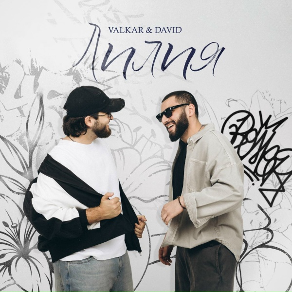 Valkar, DAVID - Лилия