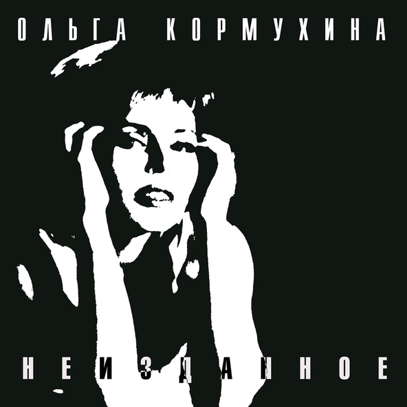Ольга Кормухина - Странник