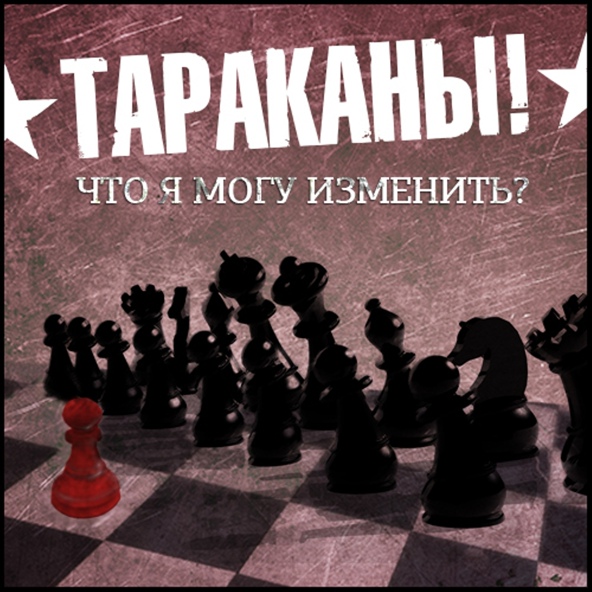 Тараканы! - Солнечный круг