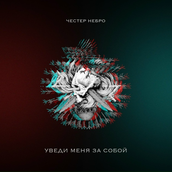 Честер Небро - Уведи меня за собой