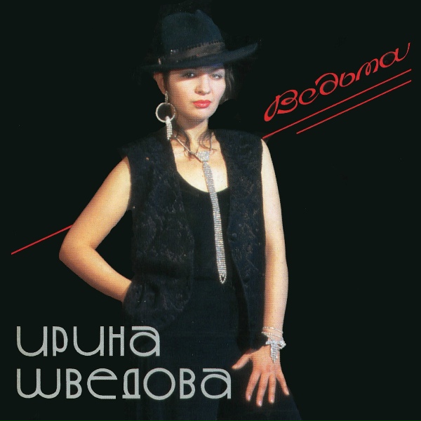 Ирина Шведова - Никударики