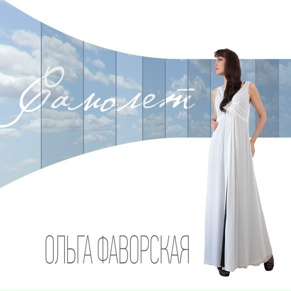 Ольга Фаворская - Самолет
