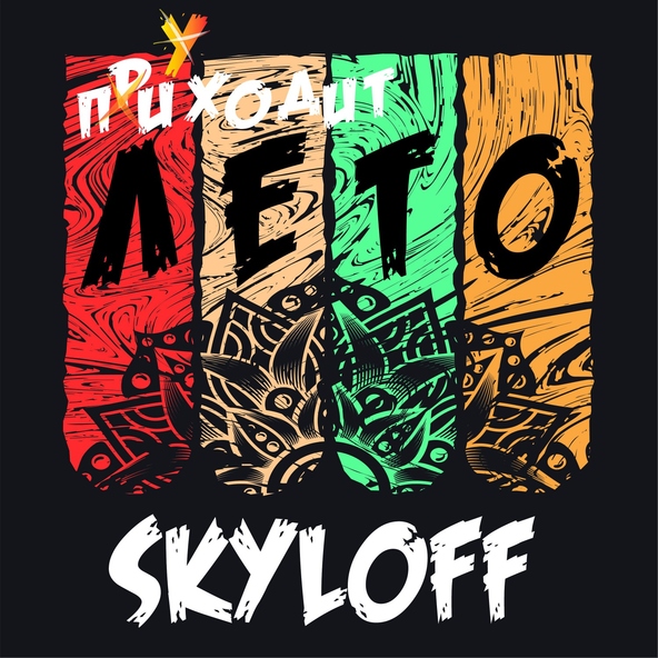 Skyloff