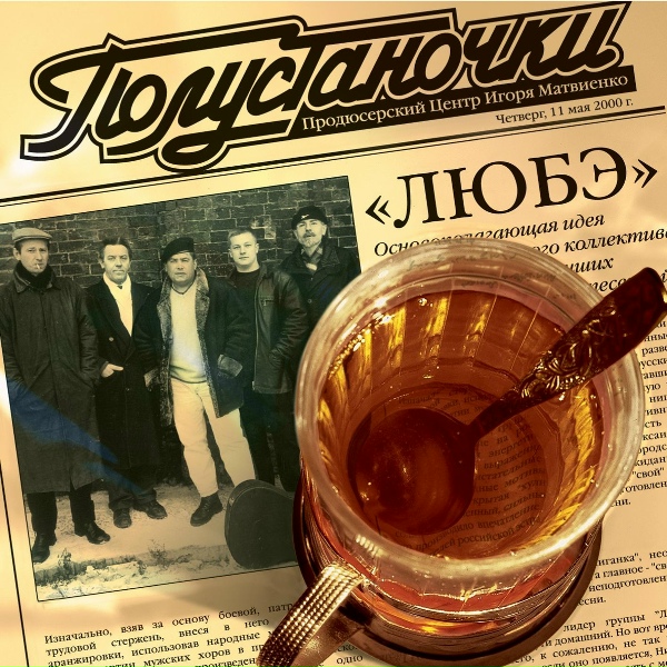 Любэ - Кострома