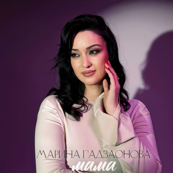 Марина Гадзаонова - Мама