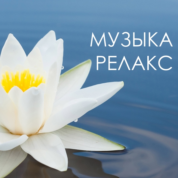 Музыка Релакс Коллекция - Звуки космоса