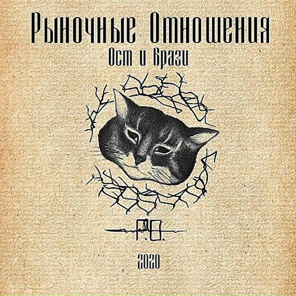 Рыночные Отношения, Hallohood - До конца