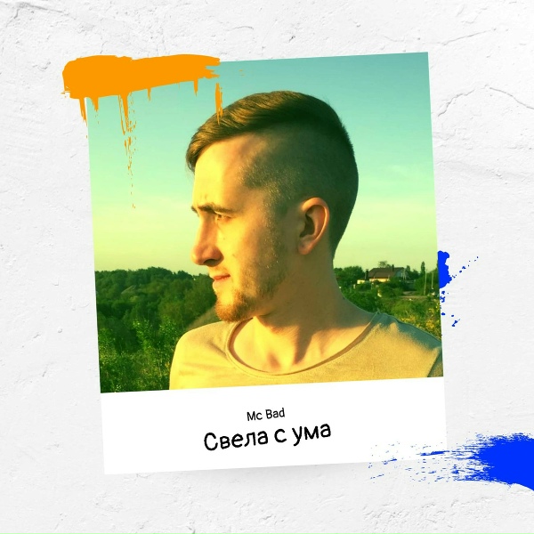 Mc Bad - Дай огня