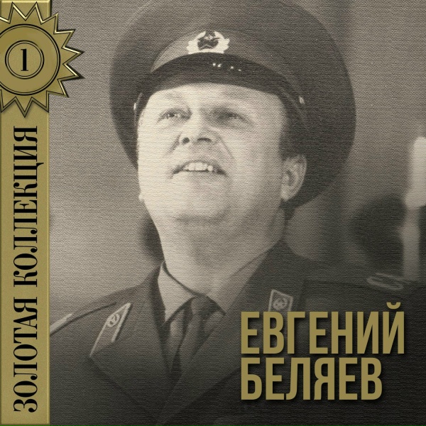 Евгений Беляев - Вот мчится тройка почтовая