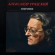 Александр Градский - Как молоды мы были