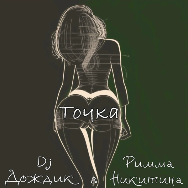 DJ Дождик feat. Римма Никитина - Точка