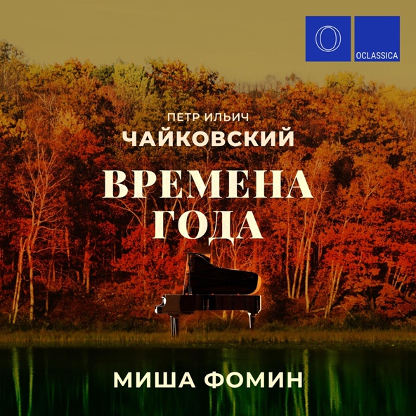 Миша Фомин - Времена года, соч. 37b: III. Март. Песнь жаворонка