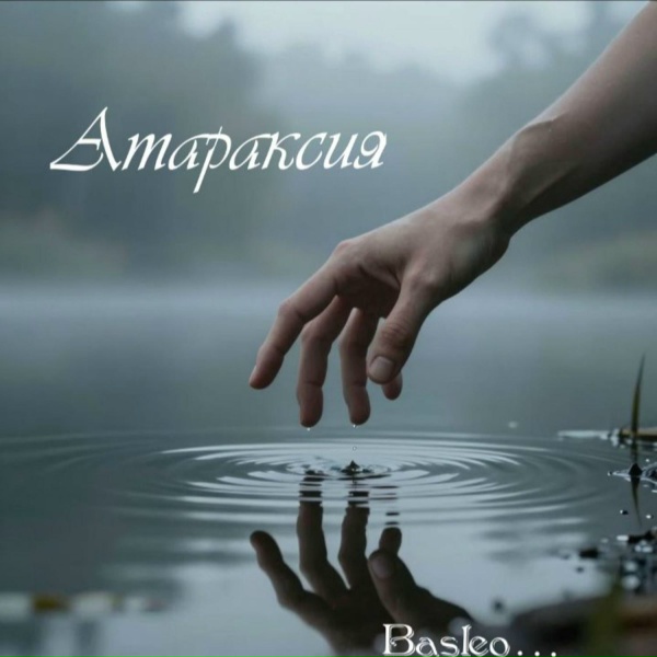 Basleo - Обними меня сильнее