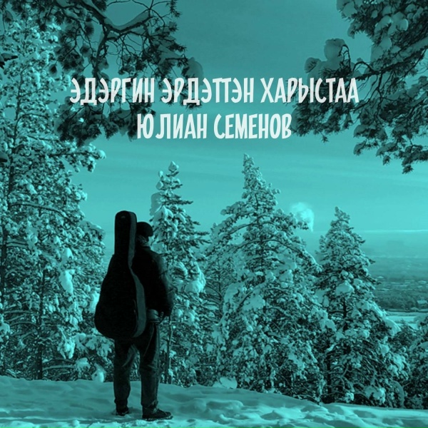 Юлиан Семенов - Эдэргин эрдэттэн харыстаа