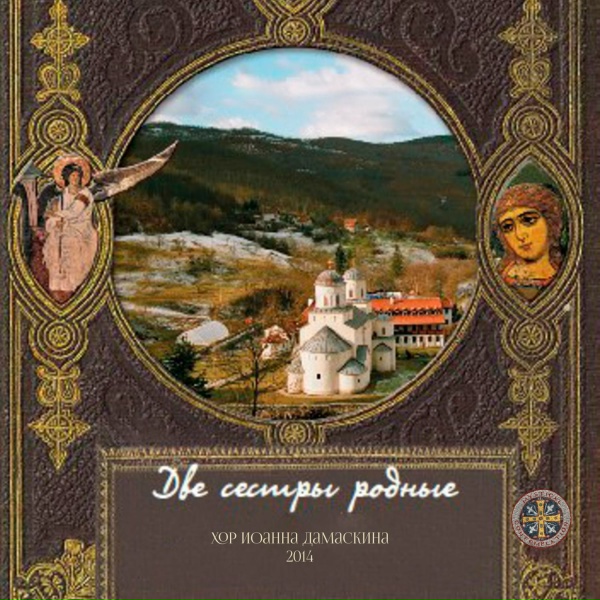 Хор Иоанна Дамаскина - Славимо те, Христе Боже