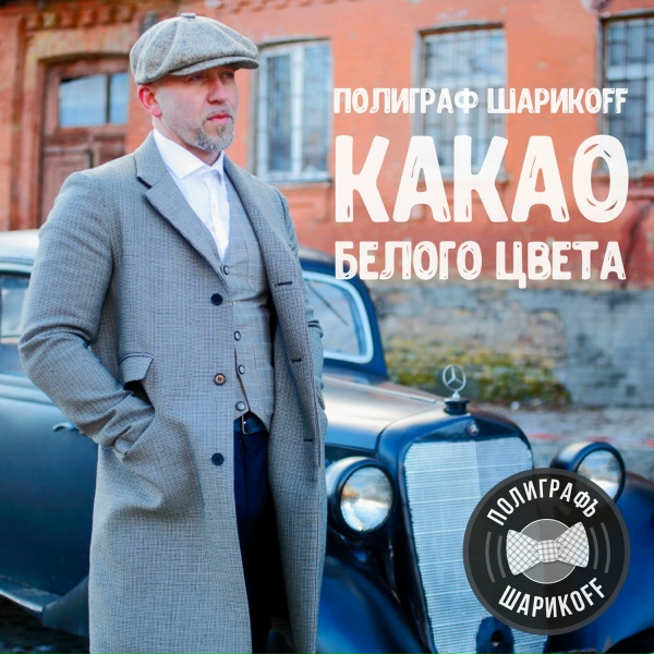 Полиграф ШарикOFF - Возле дома твоего
