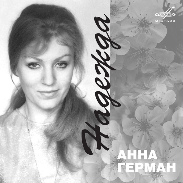 Анна Герман, Инструментальный ансамбль "Мелодия" - Кажется