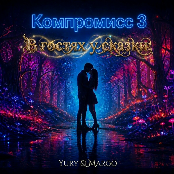 Yury Troyanenko feat. Margo - Бременский бэнд