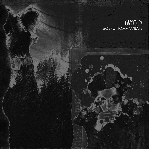 UNHOLY - ДОБРО ПОЖАЛОВАТЬ