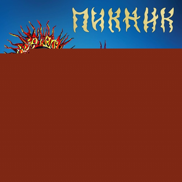 Пикник - В руках великана