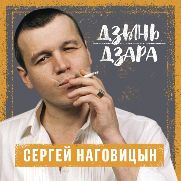 Наговицын Сергей - Сизый