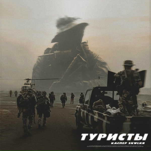 КАСПЕР - Туристы