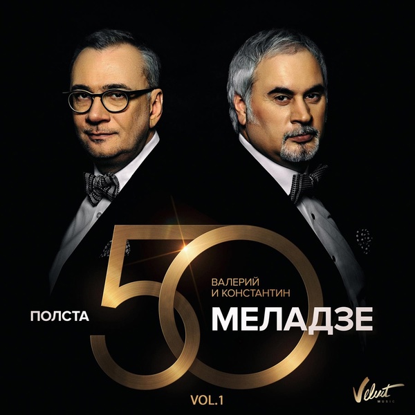 Валерий Меладзе & Константин Меладзе - Вопреки
