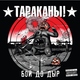 Тараканы! - То, что не убивает тебя