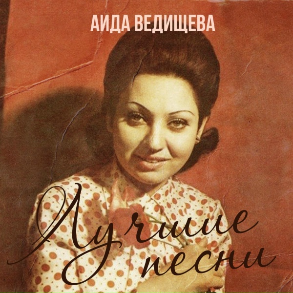 Аида Ведищева - Старые часы
