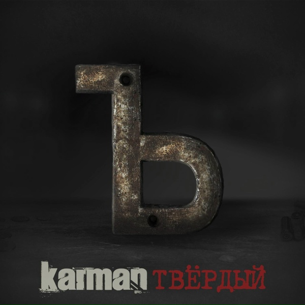 Karman - Пуля дура