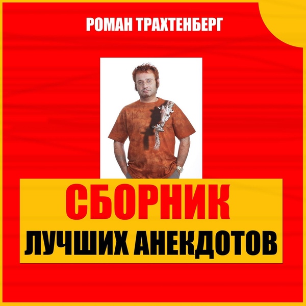 Роман Трахтенберг - Лучшие анекдоты в пересказе Романа Трахтенберга, часть 46