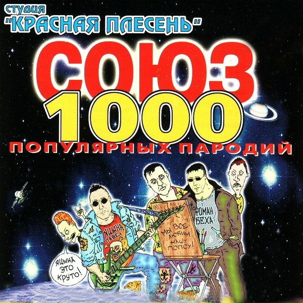 Красная Плесень - Сусанин