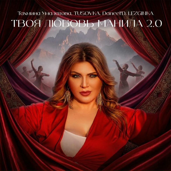 Тахмина Умалатова, TUSOVKA, Daneel'D, LEZGINKA - Твоя любовь манила 2.0