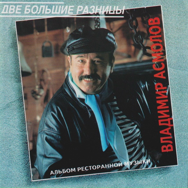 Владимир Асмолов - Клава