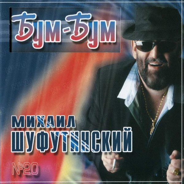 Шуфутинский Михаил - Людка