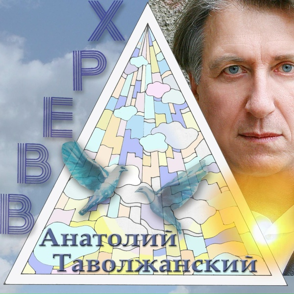 Анатолий Таволжанский - Золото-лето