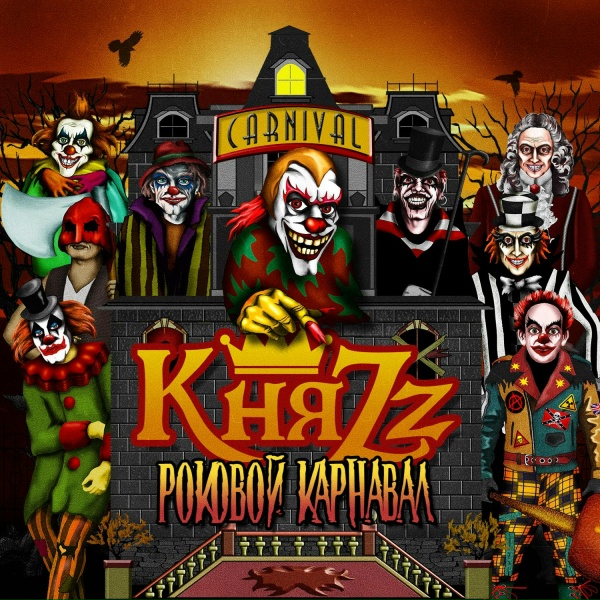 КняZZ - Сидеть и ждать
