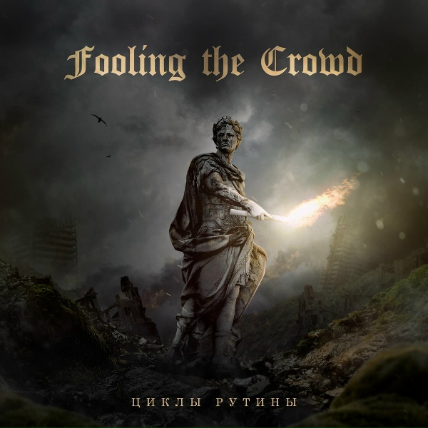Fooling the Crowd - Плацебо?